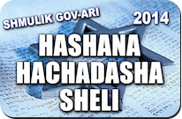 HASHANA_HACHADASHA_SHELI_1
